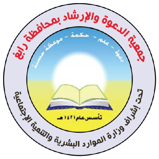 جمعية الدعوة والإرشاد وتوعية الجاليات برابغ